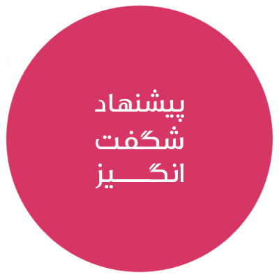 پیشنهاد شگفت انگیز