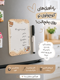 نوت مگنتی رو یخچالی سایز ۱۰در۱۵